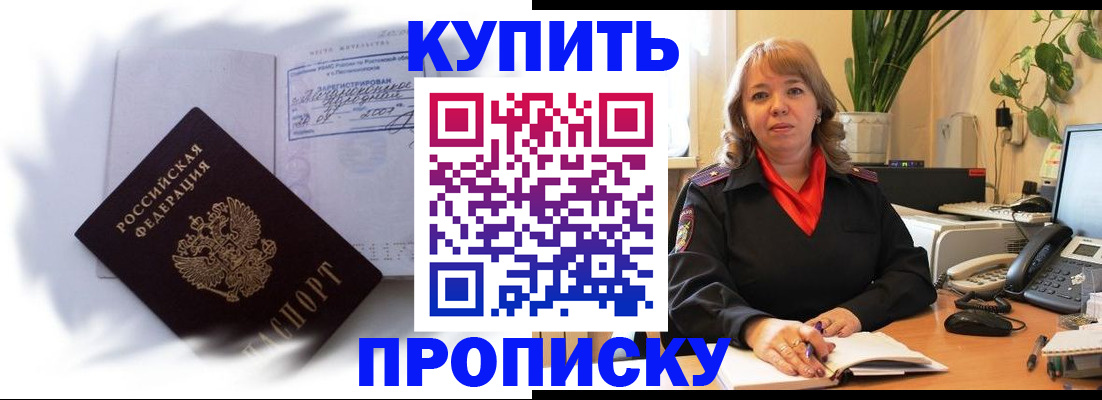 временная регистрация купить в Аше