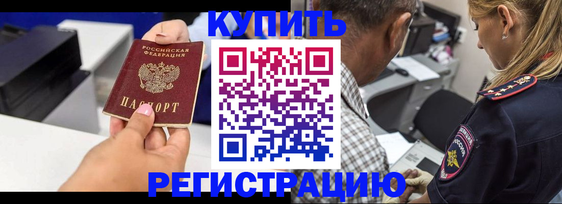 купить прописку в Аше