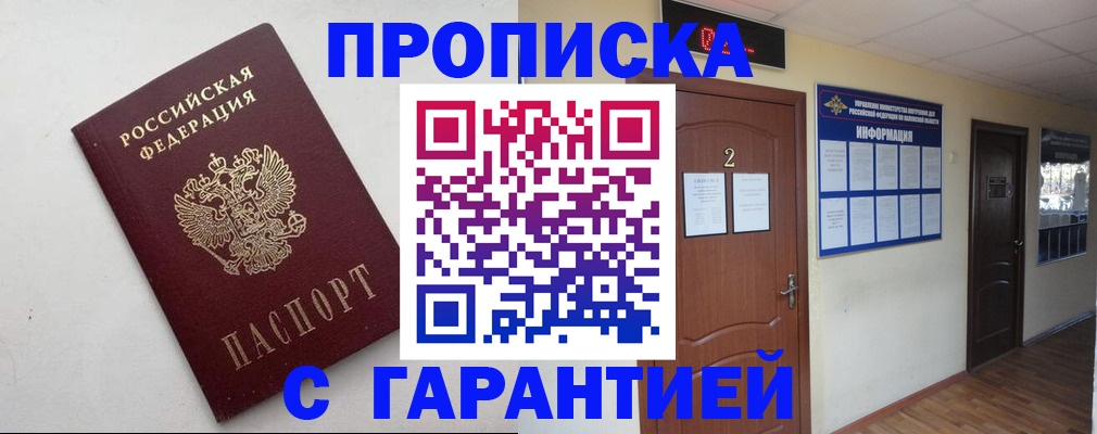 прописка гарантия в Аше